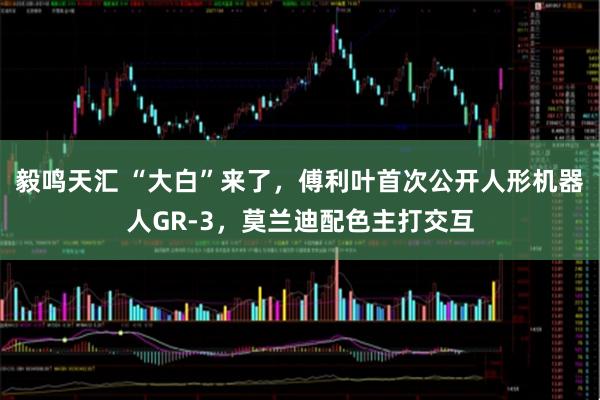 毅鸣天汇 “大白”来了，傅利叶首次公开人形机器人GR-3，莫兰迪配色主打交互